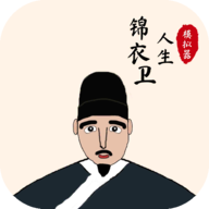 锦衣卫人生模拟器折相思版v1.0.5