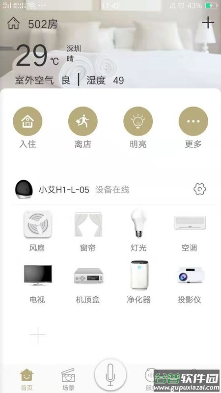 由你控智慧酒店截图1