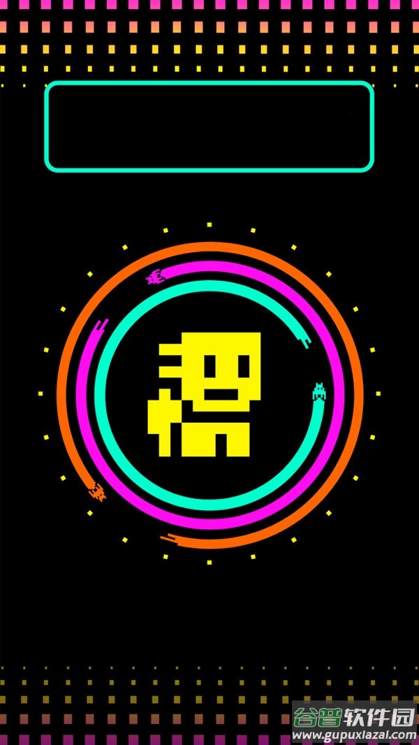 迷宫吃豆人手机版截图1