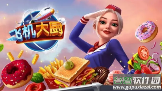 飞机大厨安卓下载官方(Airplane Chefs) 飞机大厨安卓下载官方(Airplane Chefs)