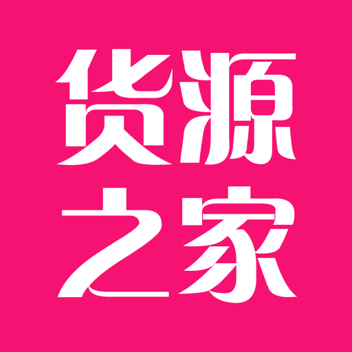 货源之家手机版v1.7.0