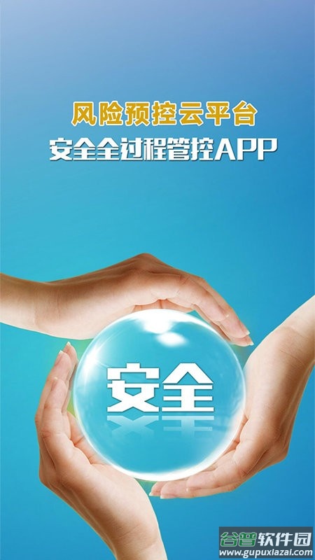 安全全过程管控官方版截图2
