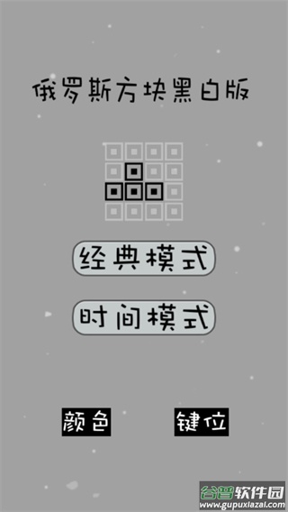 经典俄罗斯方块黑白版下载截图1