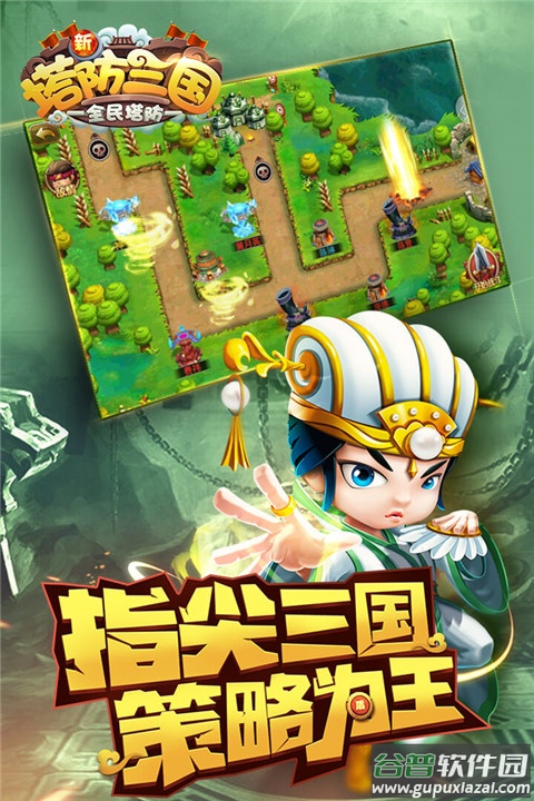 新塔防三国-全民塔防手游截图1