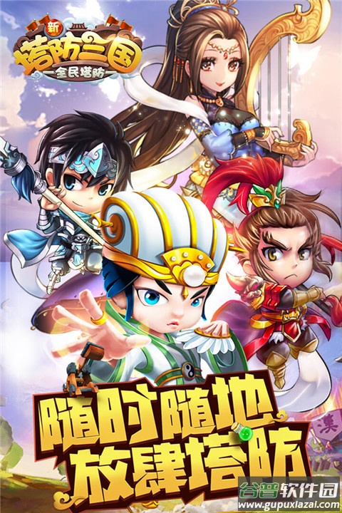 新塔防三国-全民塔防手游截图4