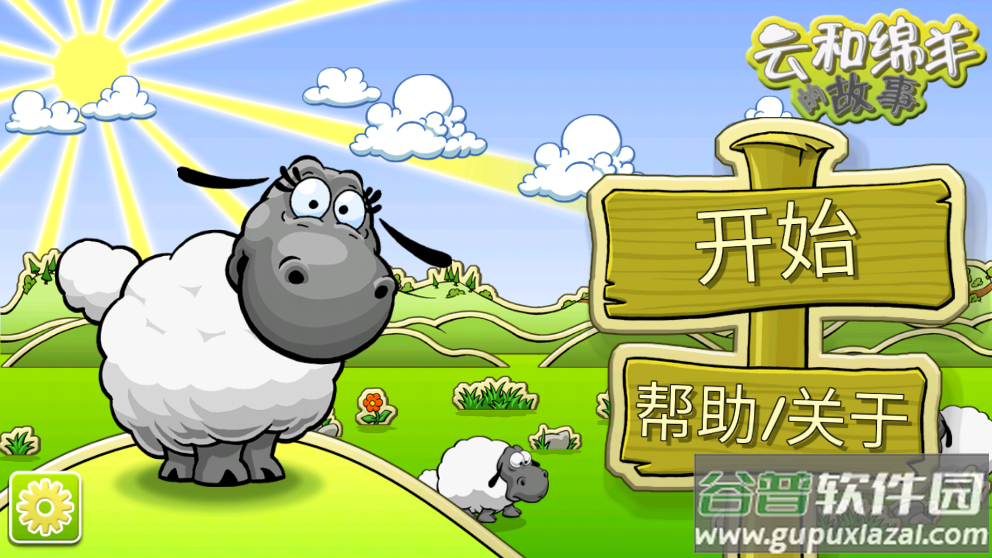 云和绵羊的故事季节版截图4
