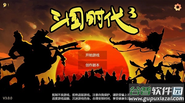 三国时代3游戏