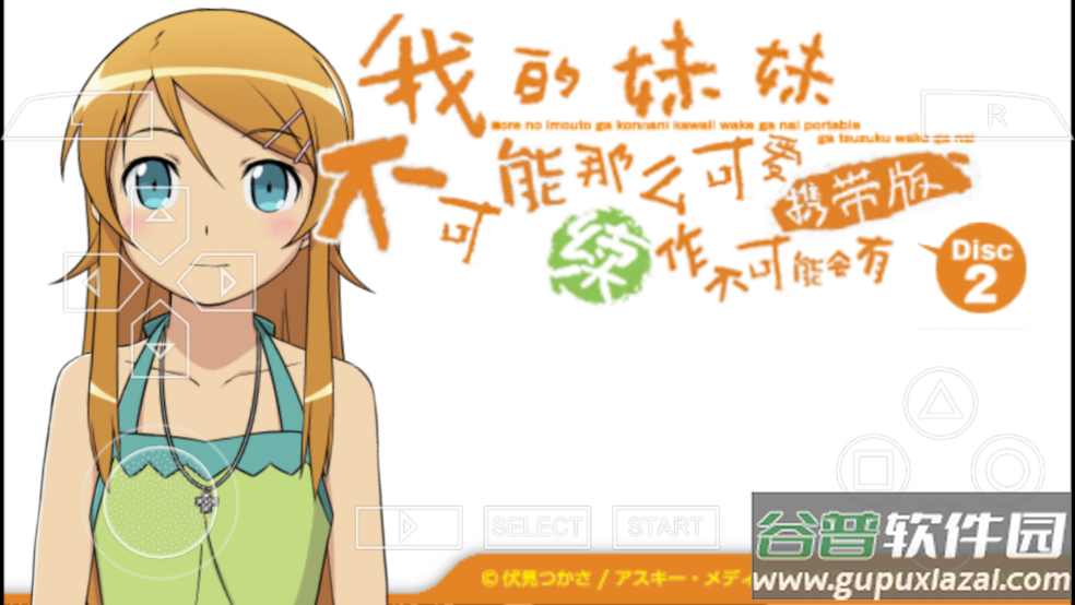 我的妹妹不可能这么可爱2游戏新版安卓(我的妹妹不可能那么可爱2)截图1