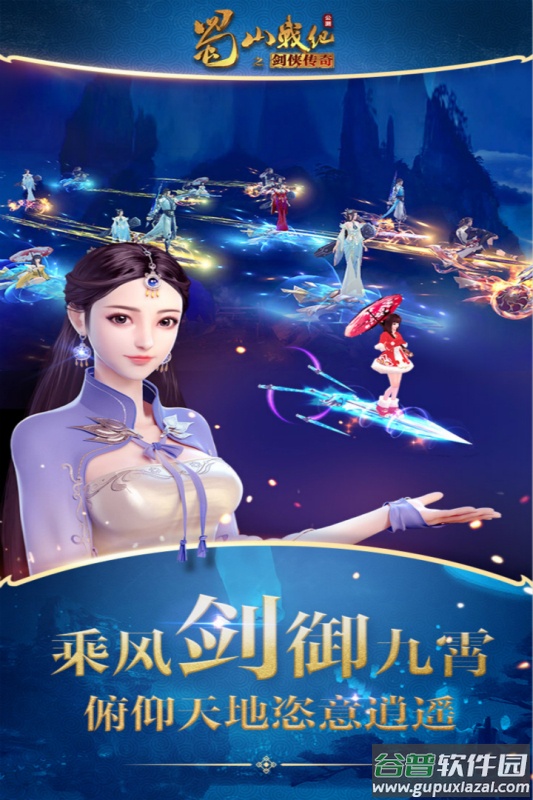 蜀山战纪九游版截图1