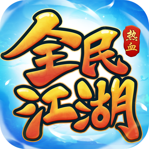 全民江湖游戏v1.5.0