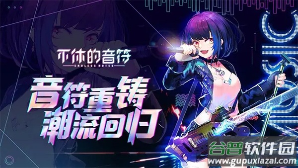 不休的音符最新版本下载截图1