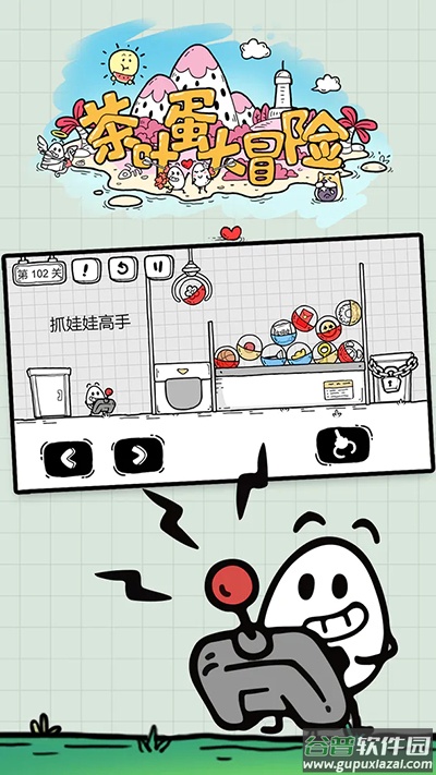 茶叶蛋大冒险下载最新版截图1