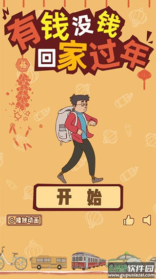 有钱没钱回家过年游戏下载截图3