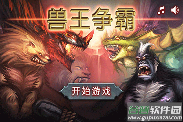 兽王争霸单机版最新版截图1