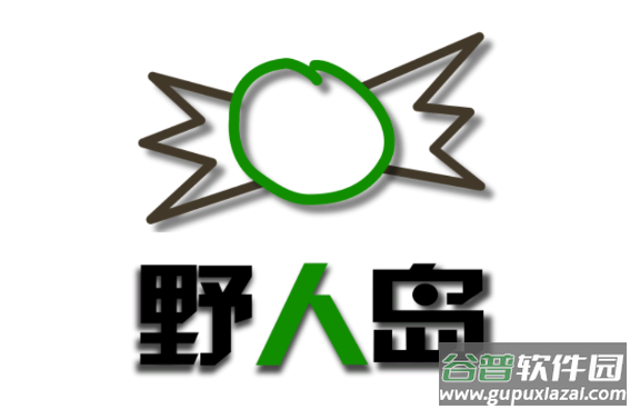 野人岛(最终版)