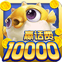 鱼丸捕鱼大作战360版v10.2.44.1.0