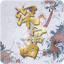 易次元深宫曲官方版v0.56