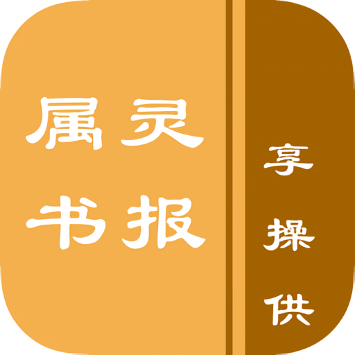属灵书报2024新版本v1.0.0