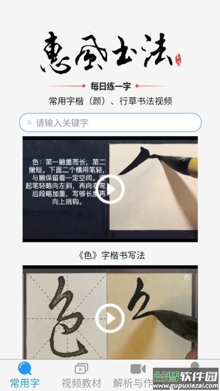 惠风书法最新版截图3