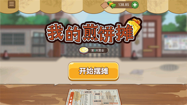 我的煎饼摊最新版本下载安装截图1