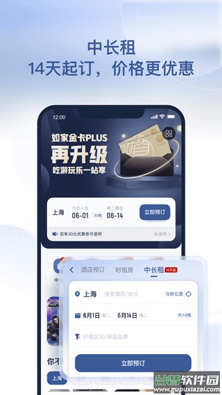 掌上如家酒店app(更名首旅如家)截图1