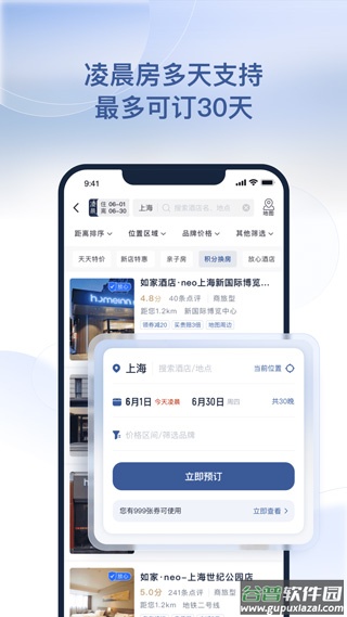 掌上如家酒店app(更名首旅如家)截图2