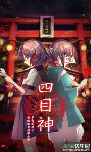 四目神游戏