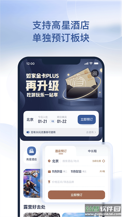 首旅如家app最新版本截图1