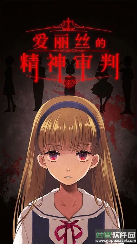 爱丽丝的精神审判汉化版