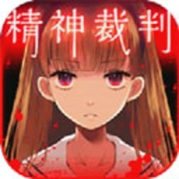 爱丽丝的精神审判中文版v1.0.3