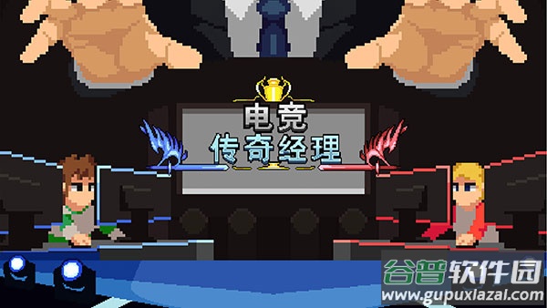 电竞传奇经理手游下载截图1