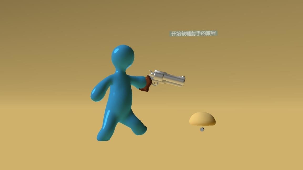 软糖射手游戏