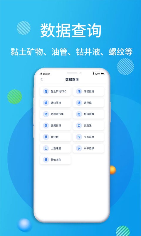 石油桥钻井助手应用截图1