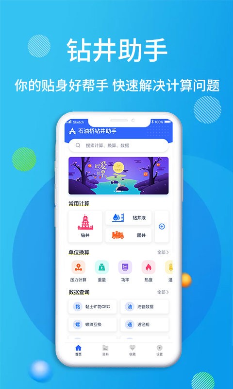 石油桥钻井助手应用截图4