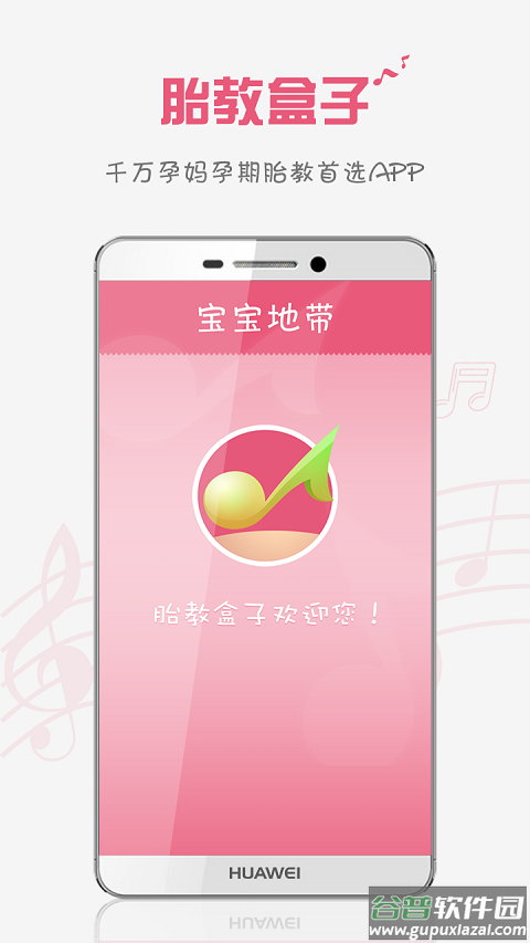 胎教盒子app截图1