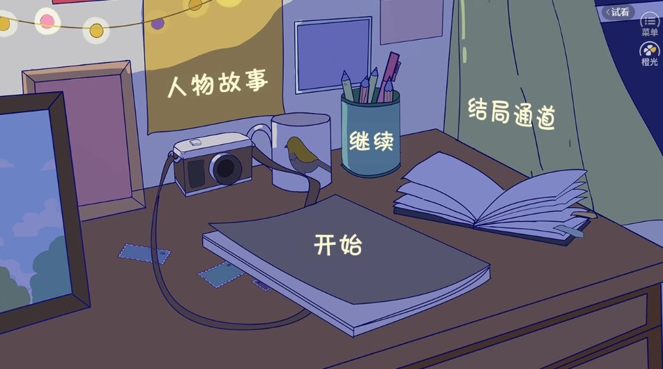 合租老女孩橙光游戏破解版截图1