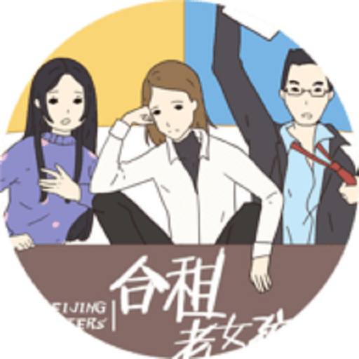 合租老女孩橙光游戏破解版v1.0