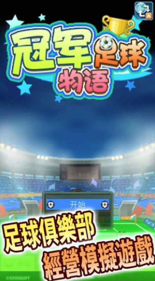 冠军足球物语1截图1