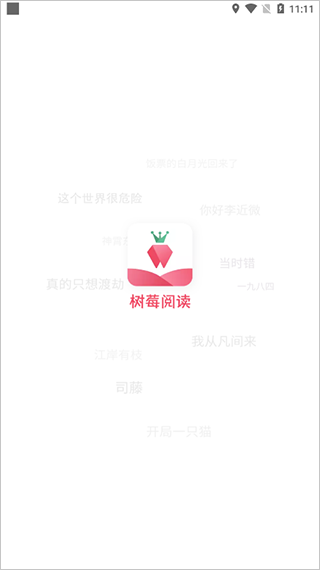 树莓阅读app截图1