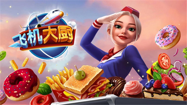飞机大厨国际服官方正版(飞机大厨国际服安装器)截图3