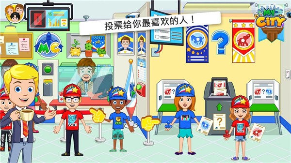 我的城市选举日最新版