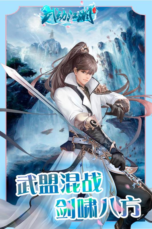 武动江湖官方版截图3