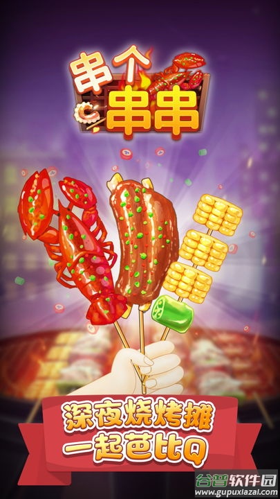 串个串串小游戏截图1