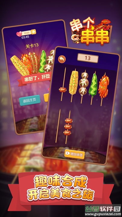 串个串串小游戏截图2