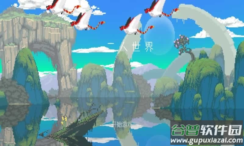 二人世界游戏