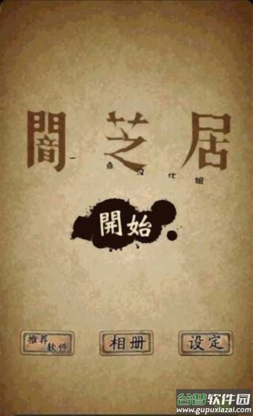 暗芝居手机版截图3