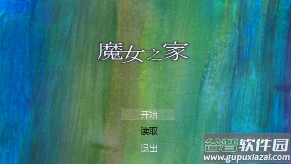 魔女之家艾莲截图2