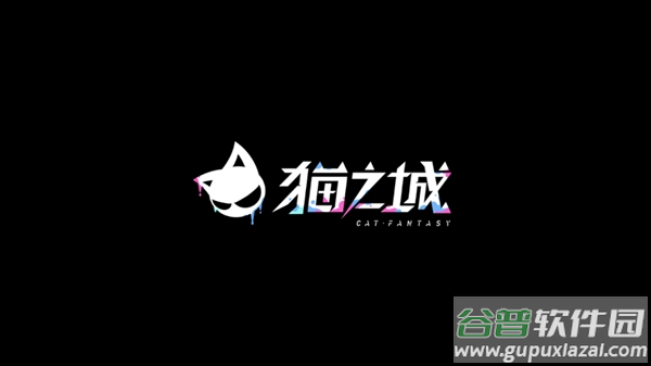 猫之城2.0版本