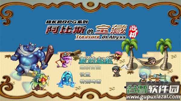 阿比斯的宝藏手游截图1