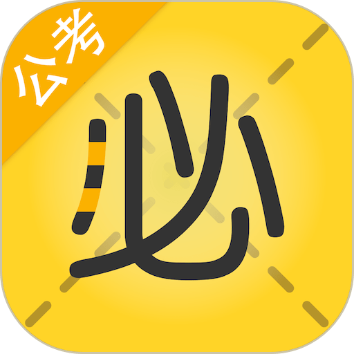 必胜公考手机版v6.6.6.11